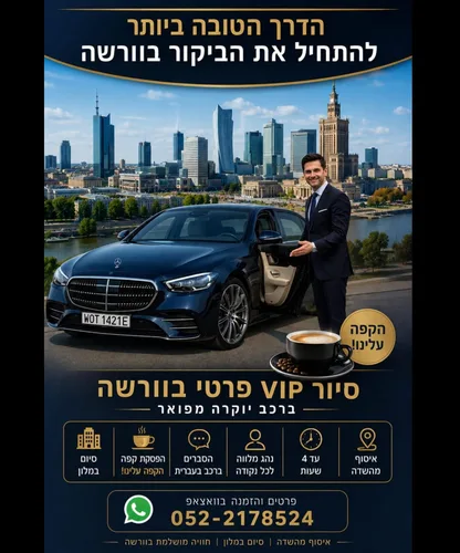 סיור קבלת פנים בוורשה, התחלה בשדה התעופה, סיום במלון.
