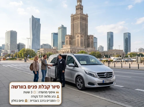 סיור קבלת פנים בוורשה, התחלה בשדה התעופה, סיום במלון. לקבל היכרות ראשונית עם העיר ופשוט להתחיל את החופשה בראש שקט.